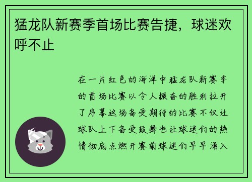 猛龙队新赛季首场比赛告捷，球迷欢呼不止