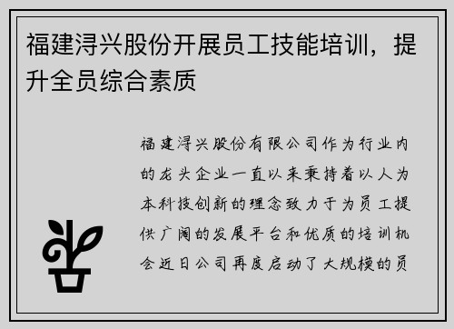 福建浔兴股份开展员工技能培训，提升全员综合素质