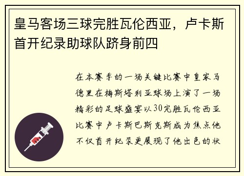 皇马客场三球完胜瓦伦西亚，卢卡斯首开纪录助球队跻身前四