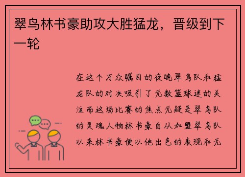 翠鸟林书豪助攻大胜猛龙，晋级到下一轮
