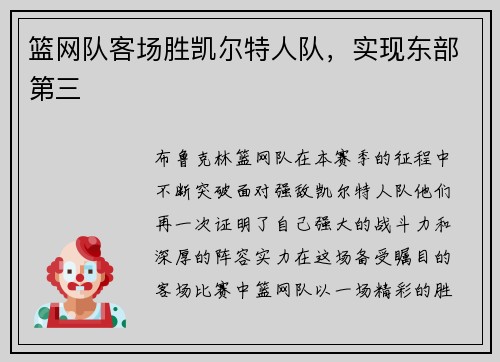 篮网队客场胜凯尔特人队，实现东部第三