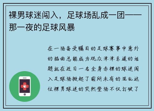 裸男球迷闯入，足球场乱成一团——那一夜的足球风暴
