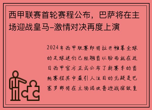 西甲联赛首轮赛程公布，巴萨将在主场迎战皇马-激情对决再度上演
