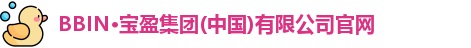 bbin宝盈集团官网