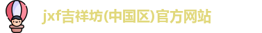 jxf吉祥坊